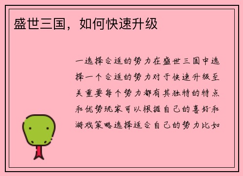 盛世三国，如何快速升级