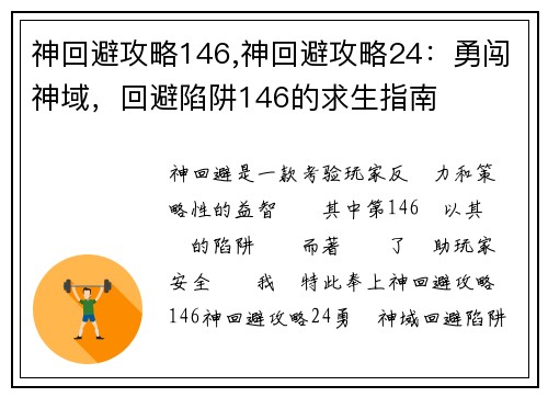 神回避攻略146,神回避攻略24：勇闯神域，回避陷阱146的求生指南