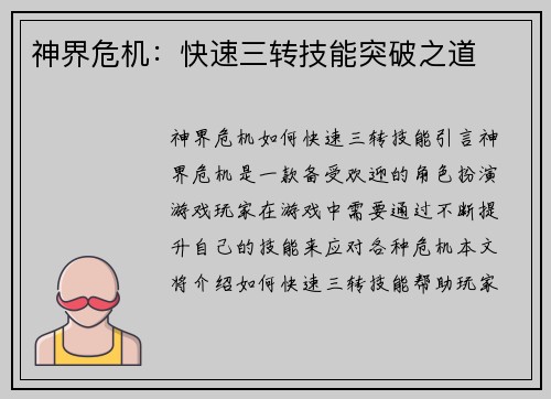 神界危机：快速三转技能突破之道