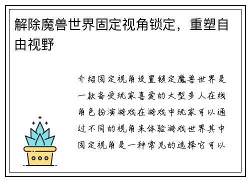解除魔兽世界固定视角锁定，重塑自由视野