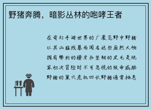 野猪奔腾，暗影丛林的咆哮王者
