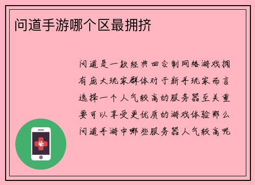 问道手游哪个区最拥挤