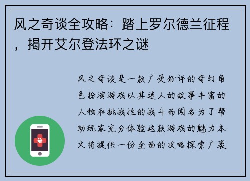 风之奇谈全攻略：踏上罗尔德兰征程，揭开艾尔登法环之谜