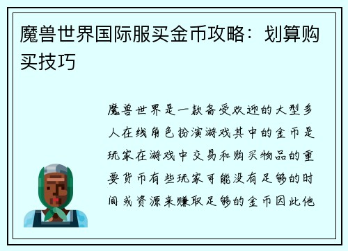 魔兽世界国际服买金币攻略：划算购买技巧