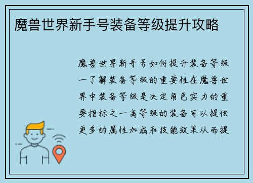 魔兽世界新手号装备等级提升攻略