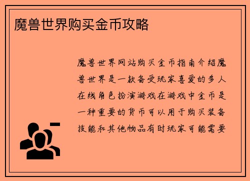 魔兽世界购买金币攻略