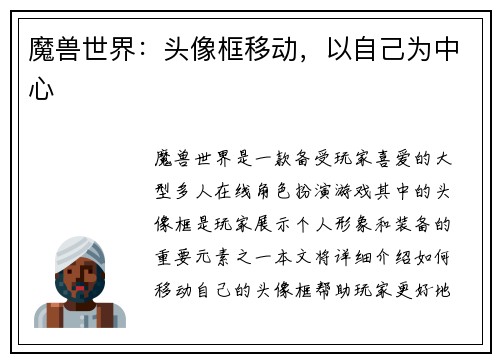 魔兽世界：头像框移动，以自己为中心