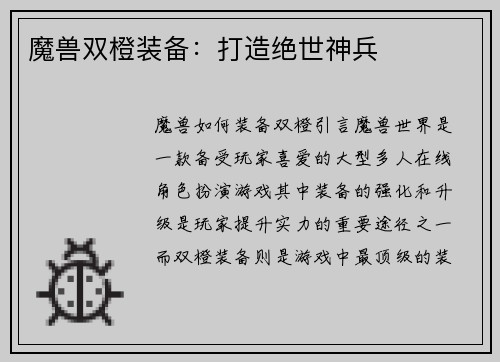 魔兽双橙装备：打造绝世神兵