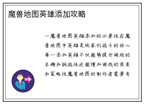 魔兽地图英雄添加攻略
