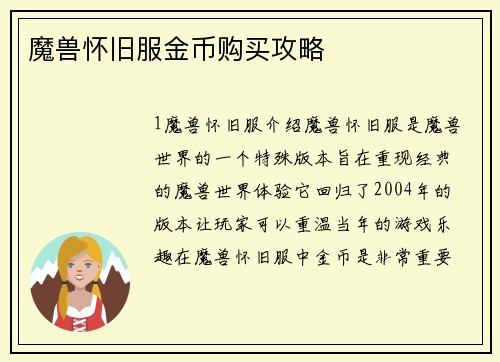 魔兽怀旧服金币购买攻略