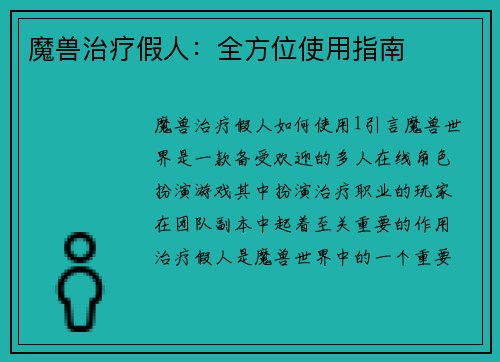 魔兽治疗假人：全方位使用指南