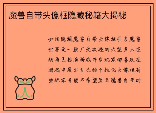 魔兽自带头像框隐藏秘籍大揭秘