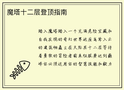 魔塔十二层登顶指南