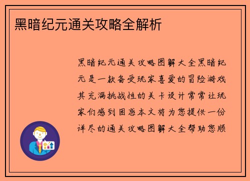 黑暗纪元通关攻略全解析